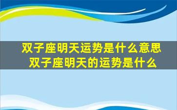 双子座明天运势是什么意思 双子座明天的运势是什么